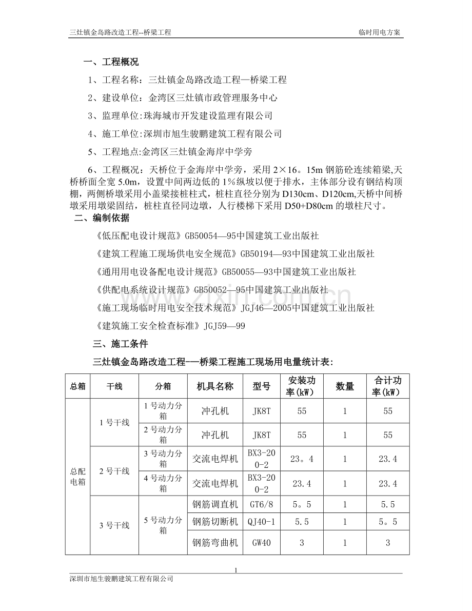 临时用电施工方案(金岛路-桥梁).doc_第1页