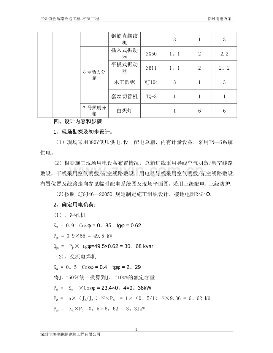 临时用电施工方案(金岛路-桥梁).doc_第2页