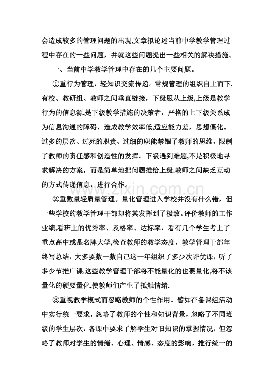 教育教学管理工作中存在的突出问题与主要对策.docx_第2页