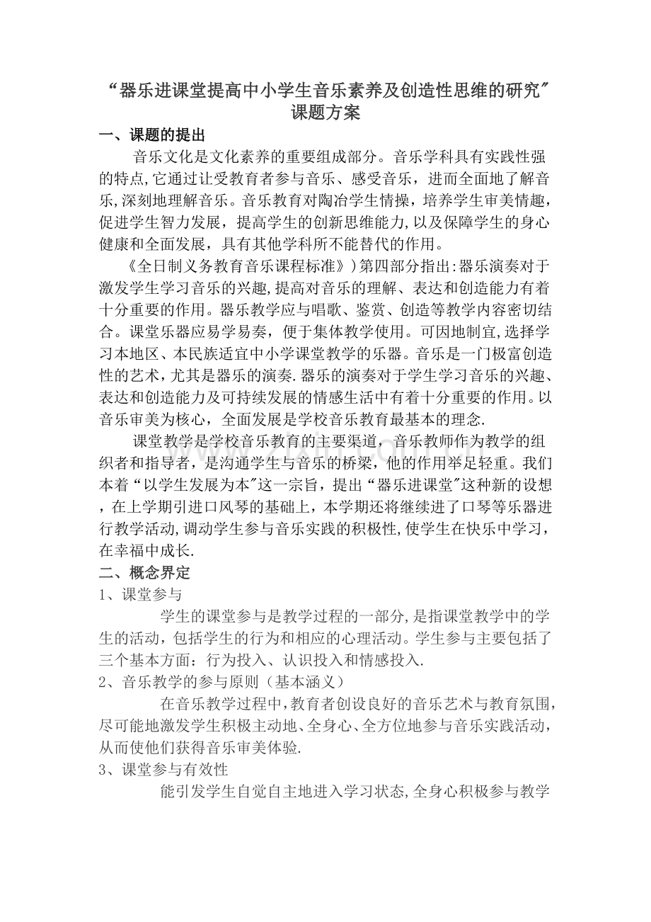 小器乐进课堂的研究与实践方案.doc_第1页