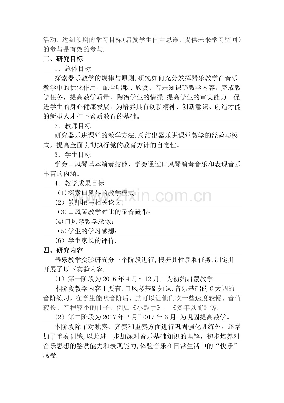 小器乐进课堂的研究与实践方案.doc_第2页