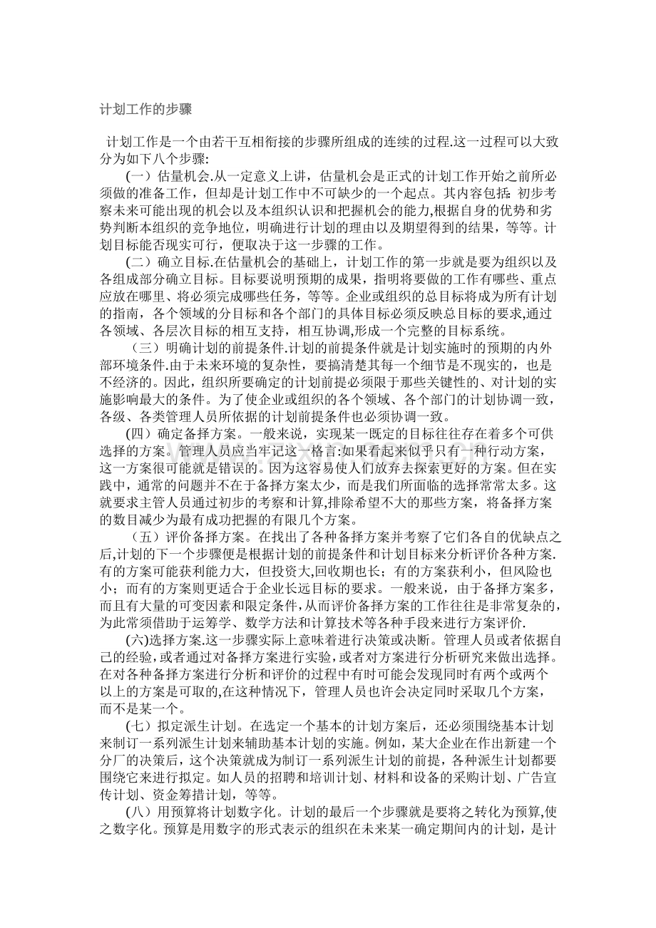 计划工作的步骤.doc_第1页