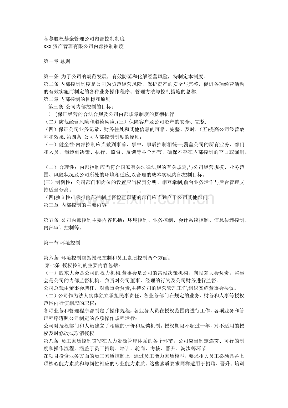 私募股权基金管理公司内部控制制度.docx_第1页