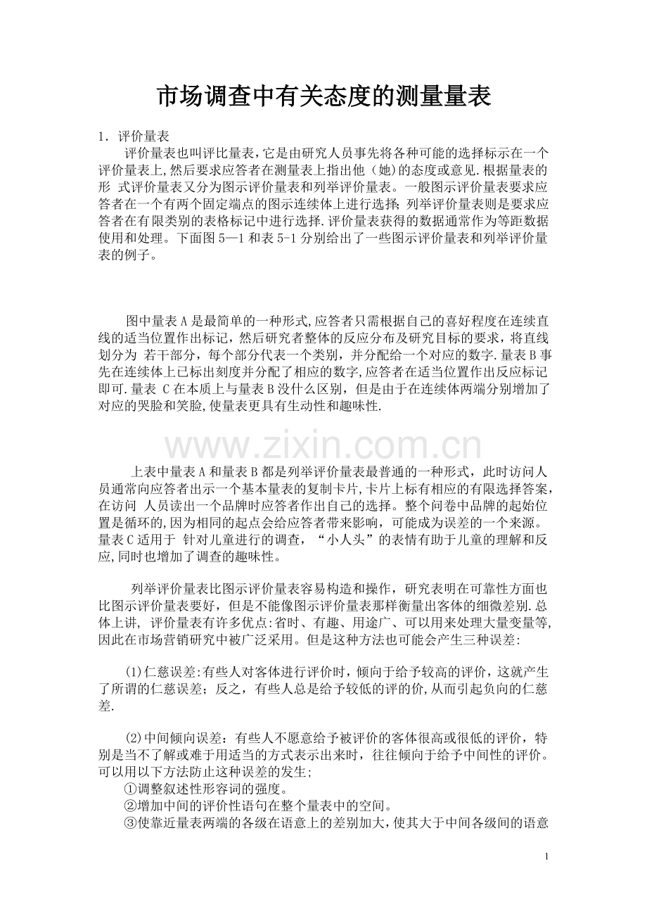 市场调查中有关态度的测量量表.doc_第1页