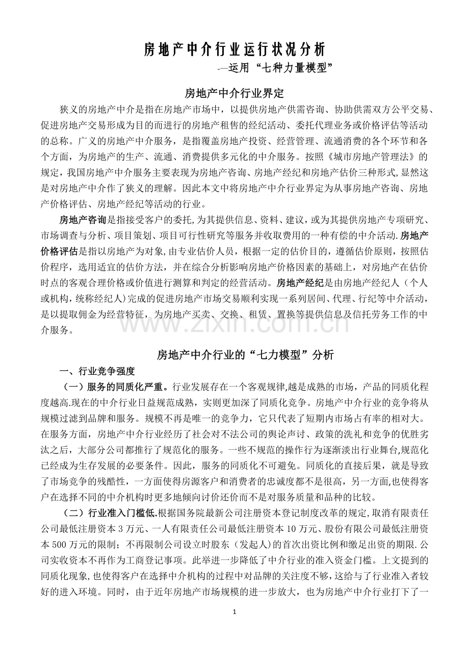 七种力量模型分析房地产中介行业.docx_第1页
