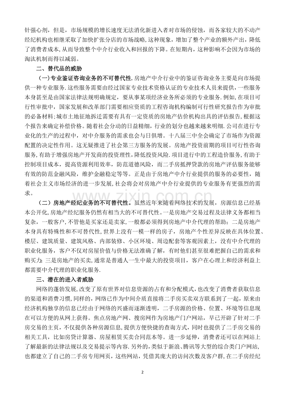 七种力量模型分析房地产中介行业.docx_第2页