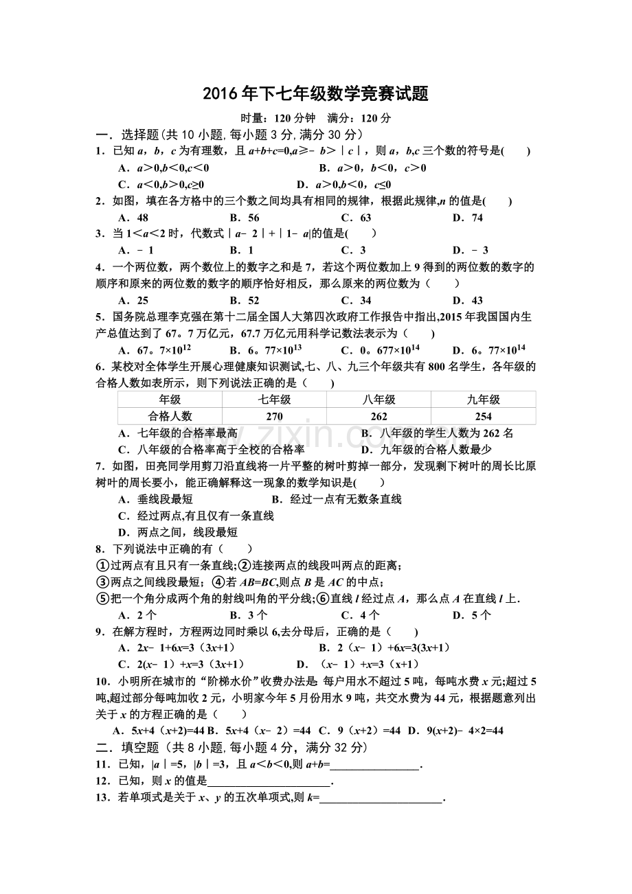 下学期七年级数学竞赛试题及答案.doc_第1页