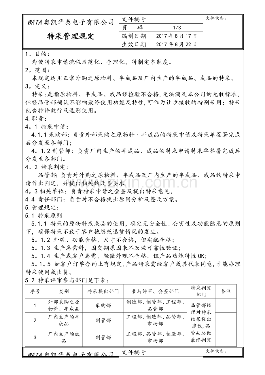 特采管理规定.docx_第1页