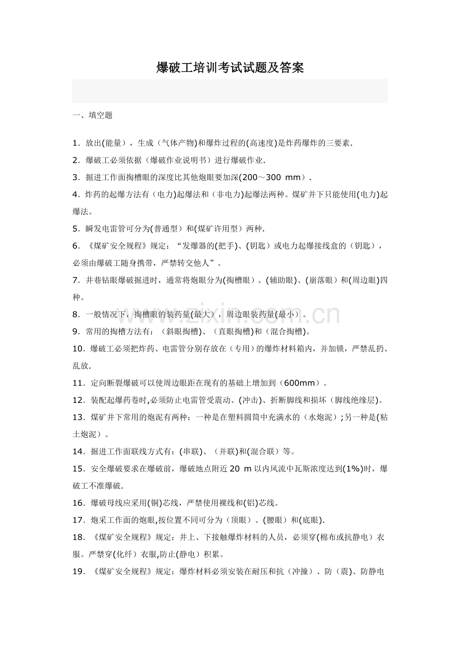 爆破工培训考试试题及答案.doc_第1页