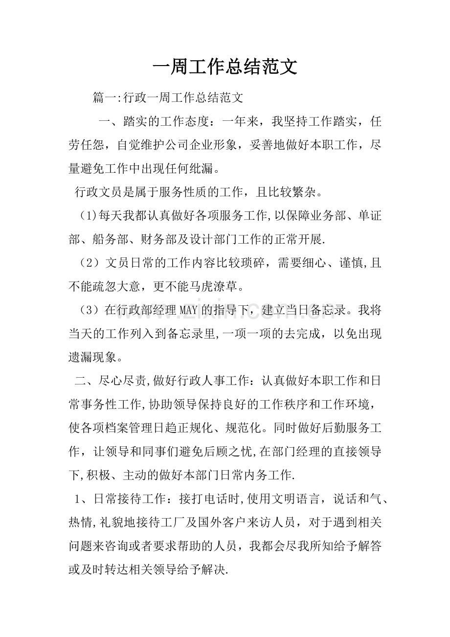 一周工作总结范文.docx_第1页