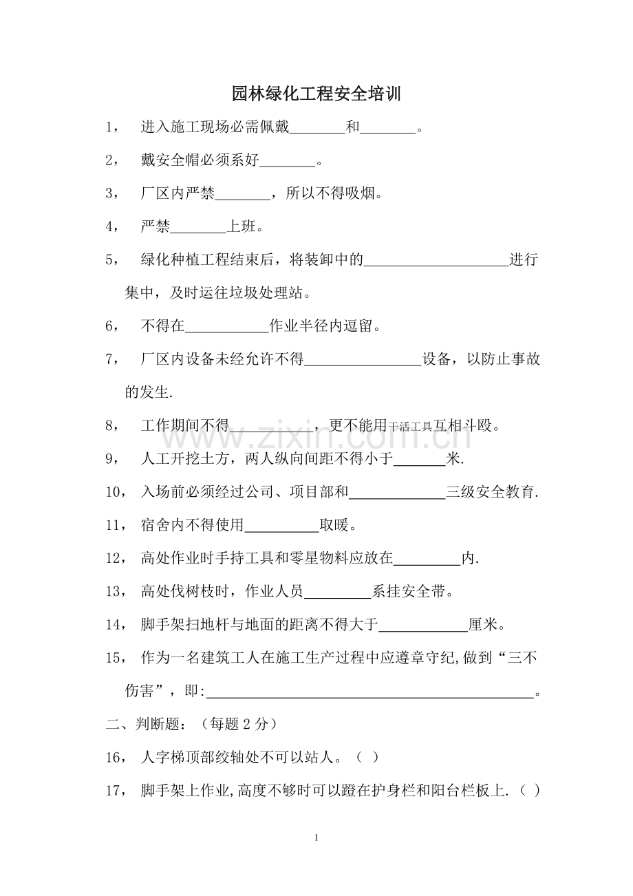 绿化安全考试卷及答案.doc_第1页