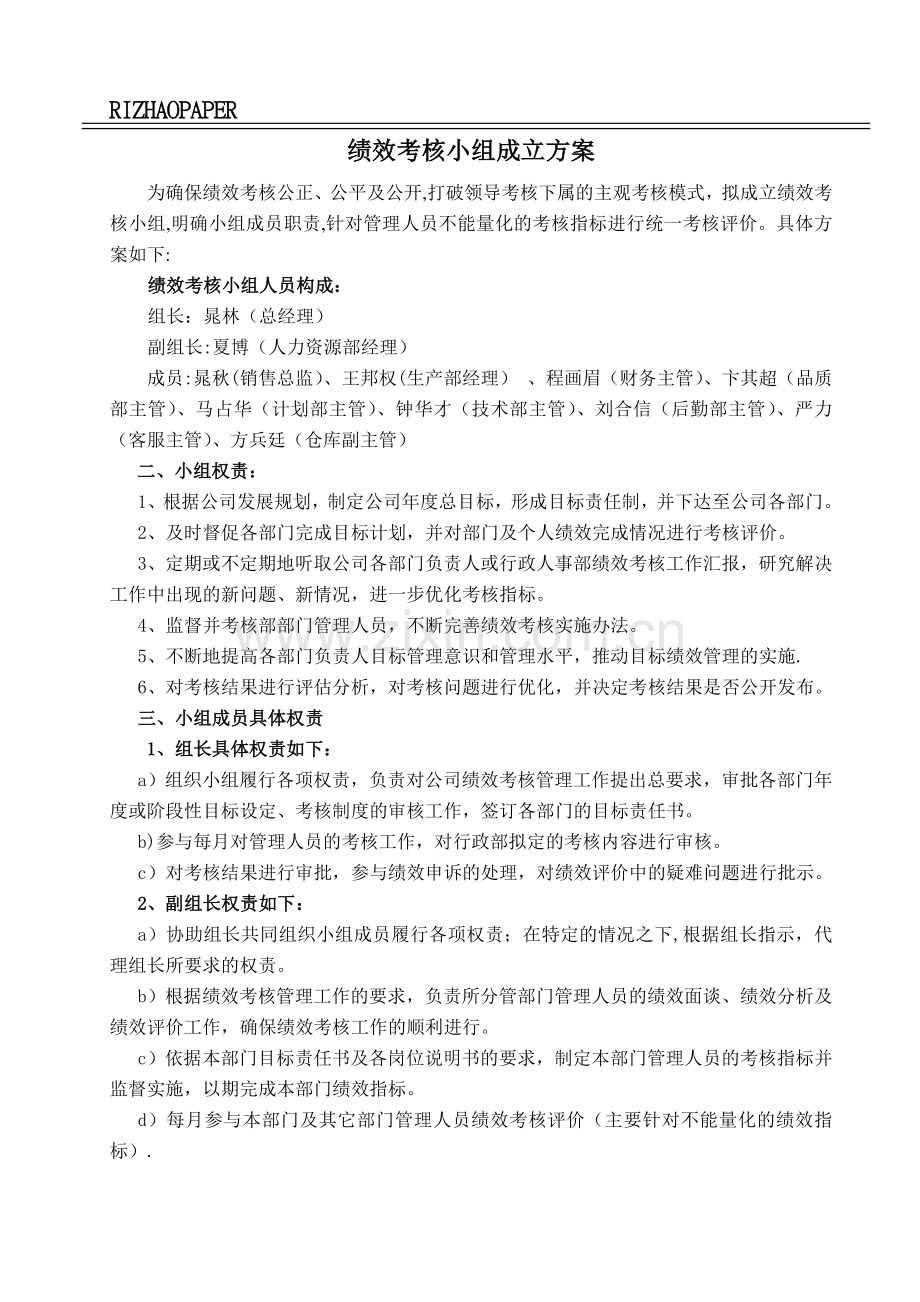 绩效考核小组成立方案.doc_第1页