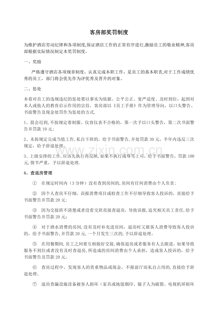 客房部奖罚制度(修改).doc_第1页