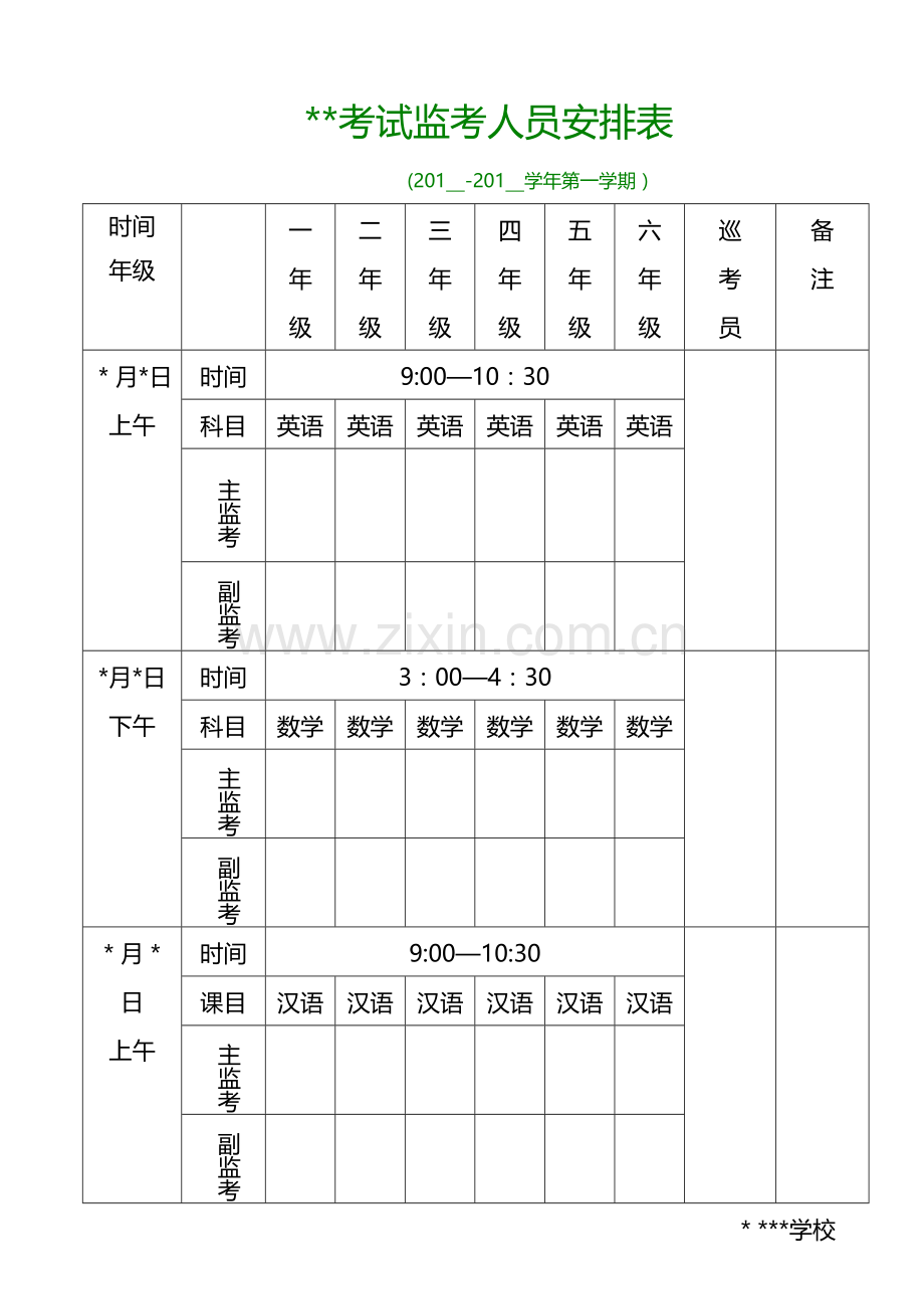 考试监考安排表模板.doc_第1页