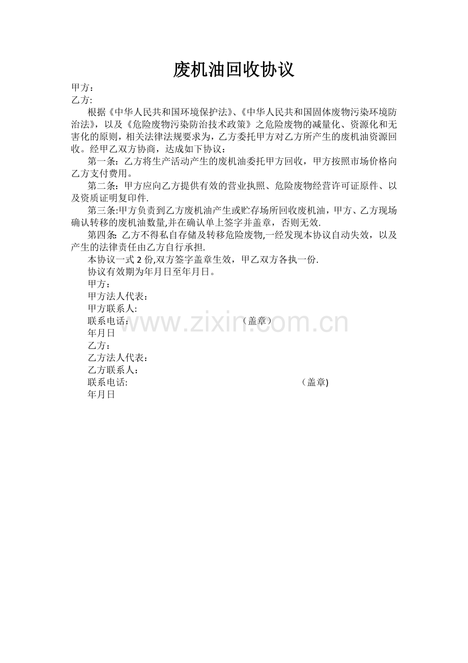 废机油回收协议.doc_第1页
