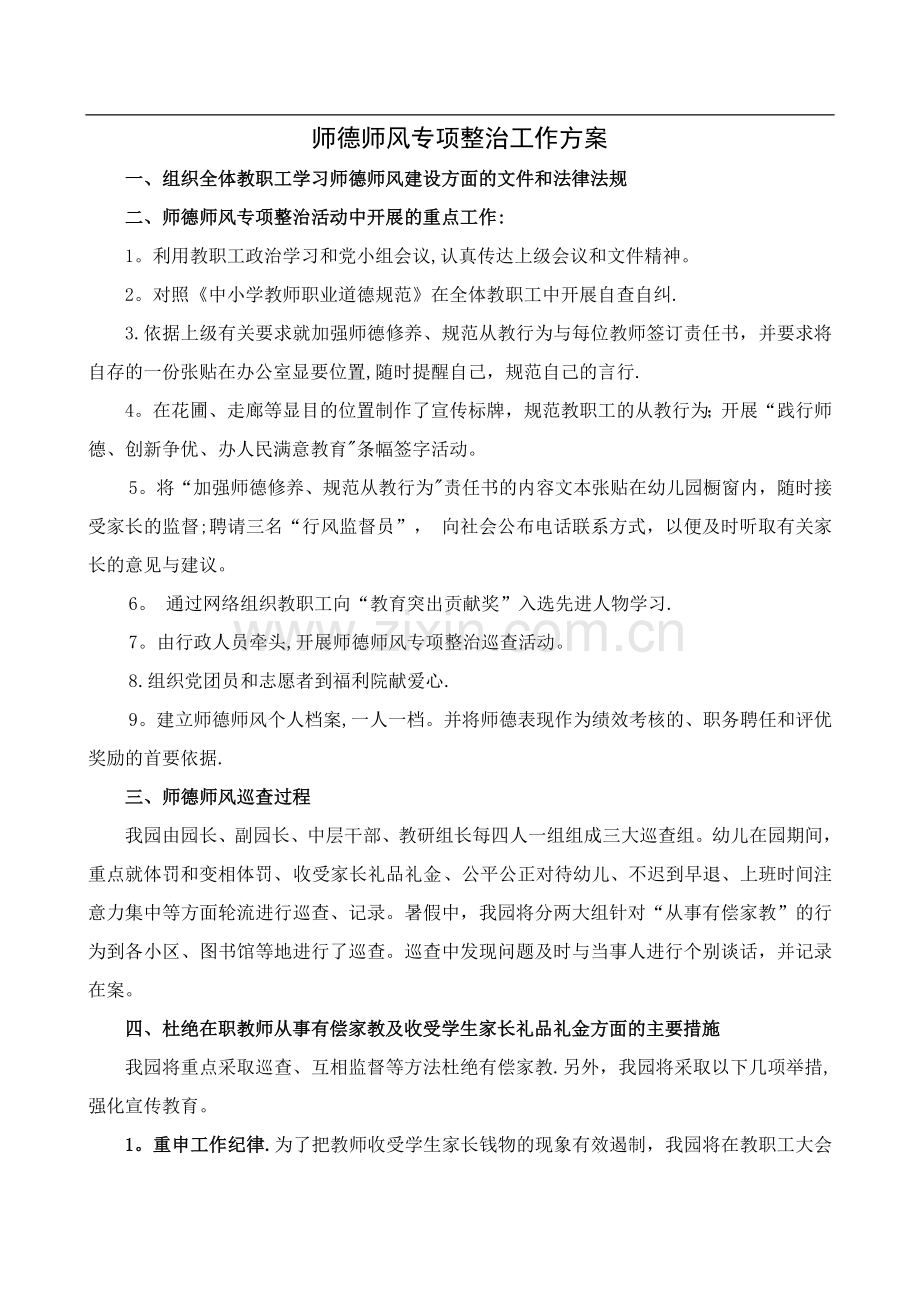 师德师风专项整治工作方案.doc_第1页