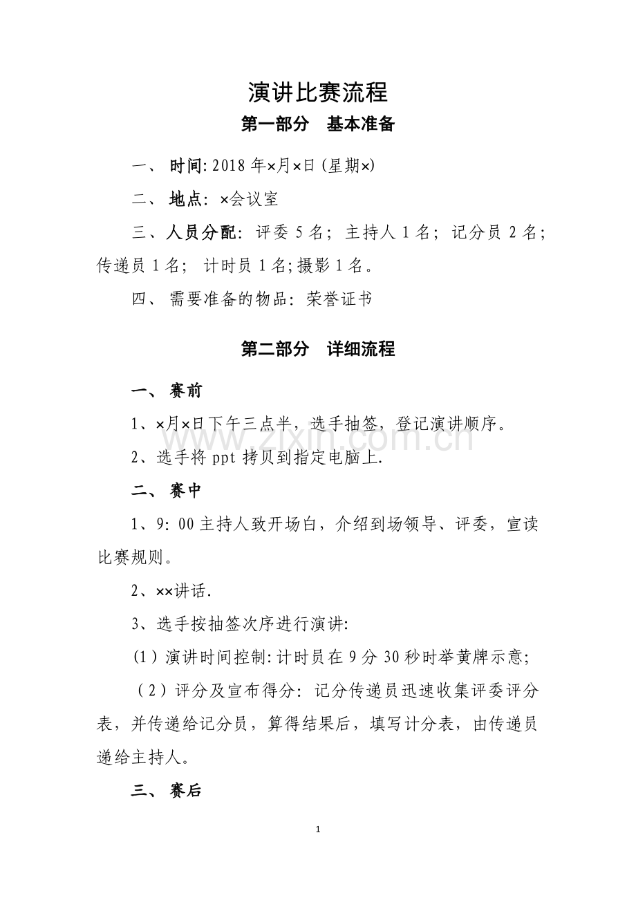 演讲比赛详细流程.doc_第1页