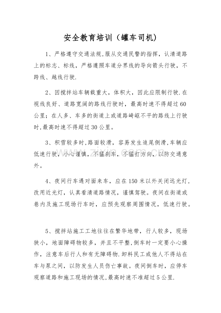 安全教育培训(罐车司机).doc_第1页