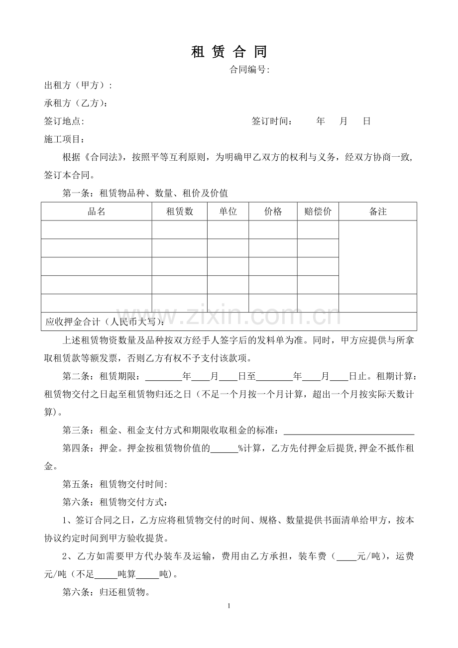 物资租赁合同范本.doc_第1页