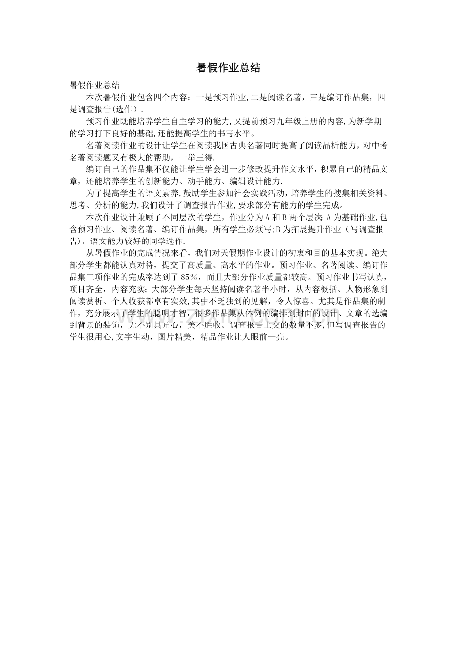 暑假作业总结.doc_第1页