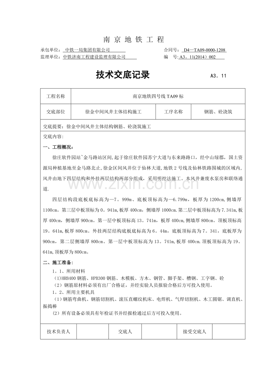 主体结构钢筋模板砼施工技术交底.doc_第1页