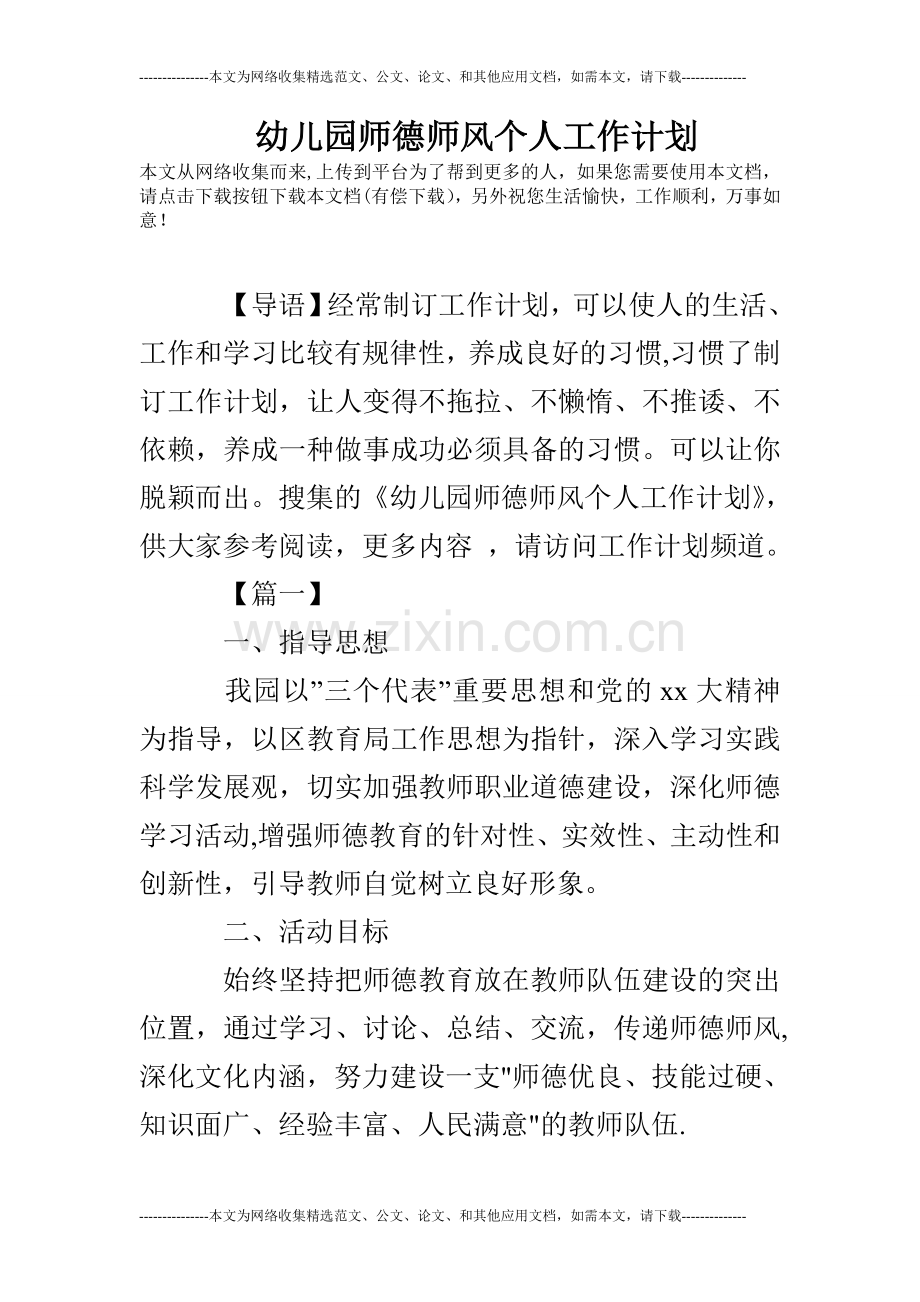 幼儿园师德师风个人工作计划.doc_第1页