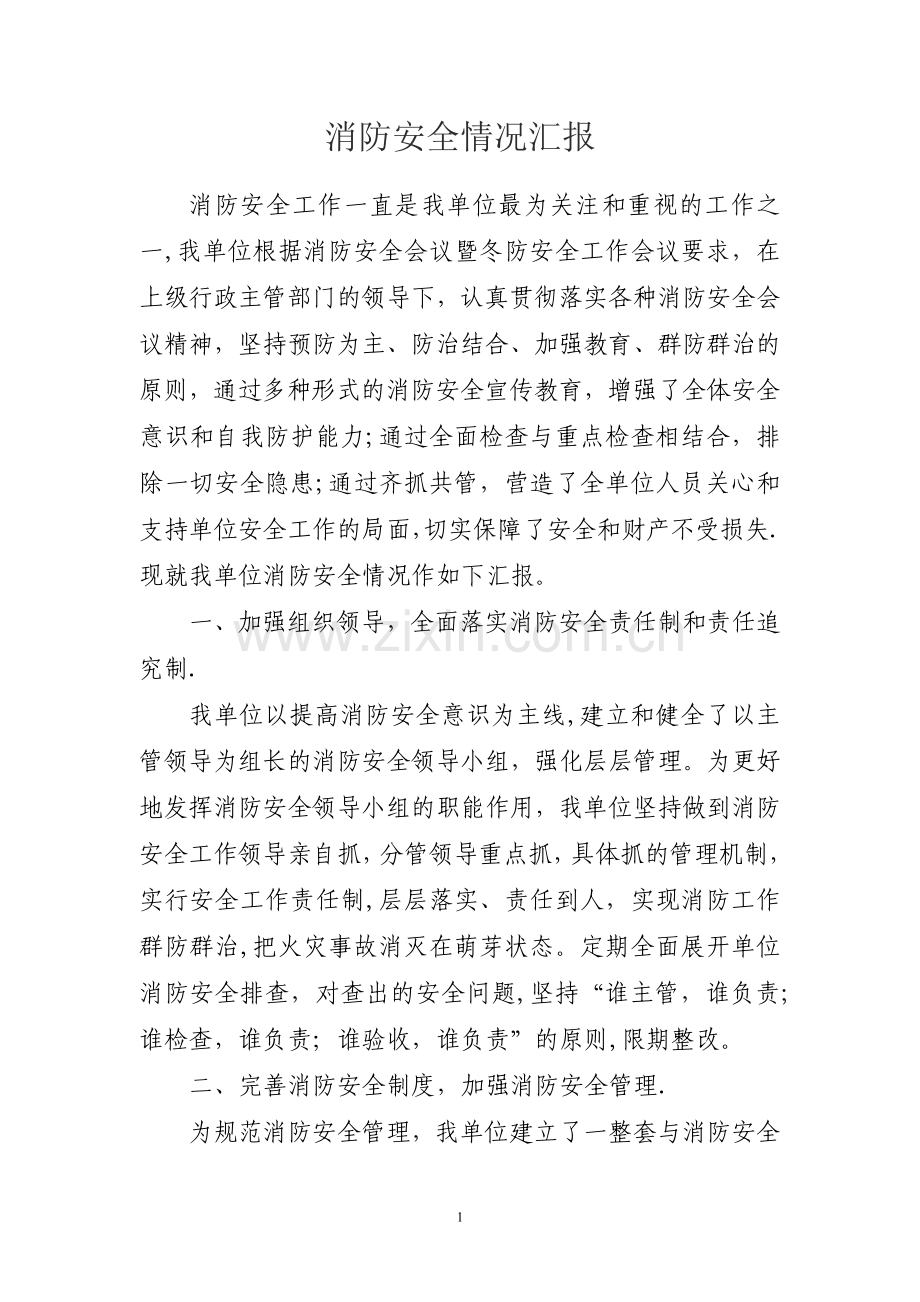消防安全情况汇报.doc_第1页