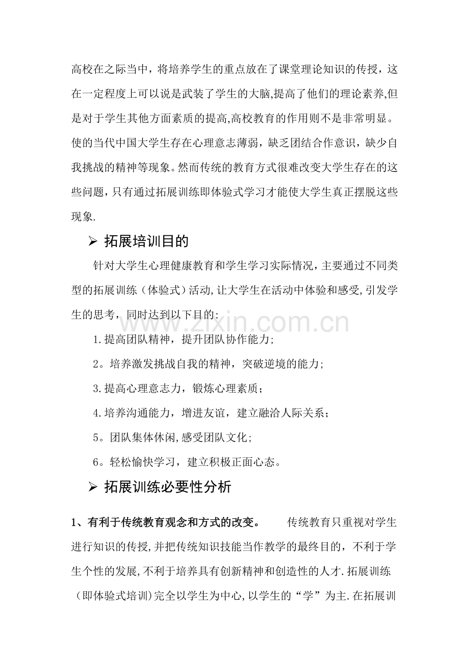 大学生素质拓展训练方案.doc_第2页