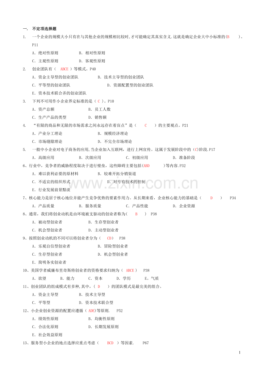 小企业管理期末复习指导(含答案).doc_第1页