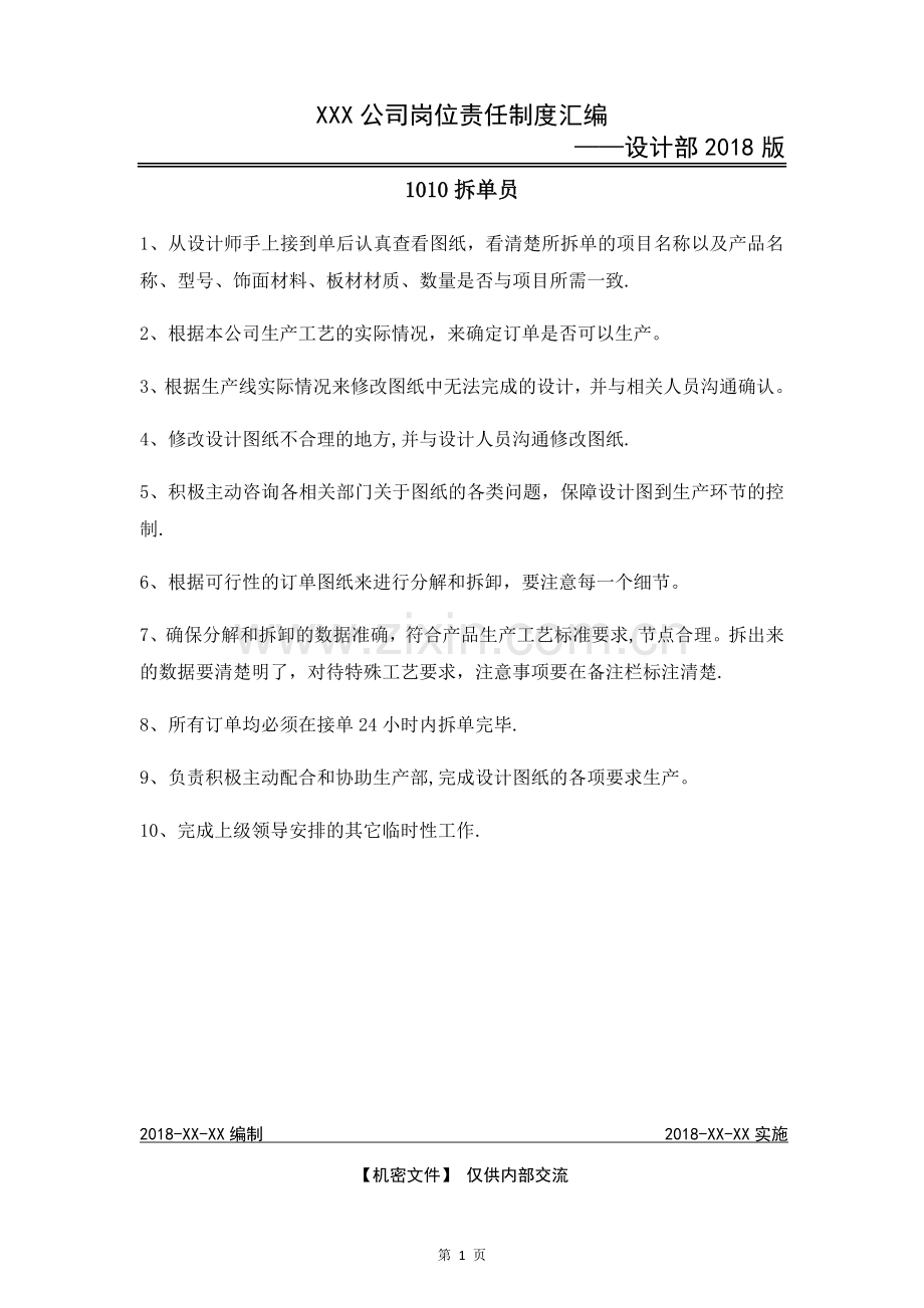 定制家具1010拆单员岗位职责.doc_第1页