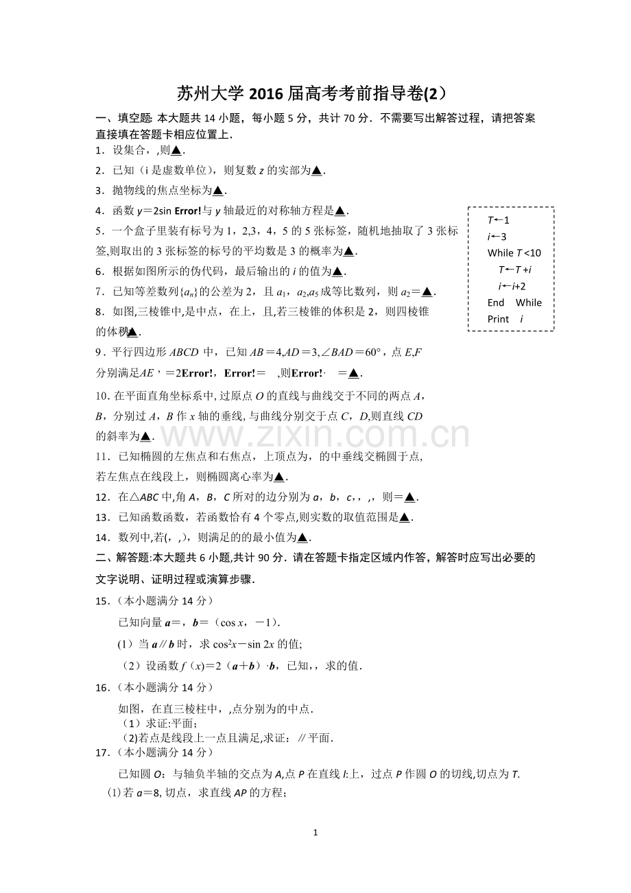 江苏省苏州大学2016届高考考前指导卷数学试卷2-Word版含答案.doc_第1页