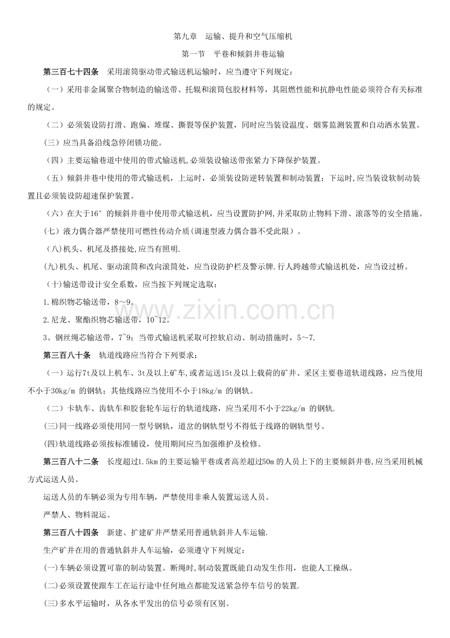 煤矿安全规程机电部分培训课件.docx_第1页
