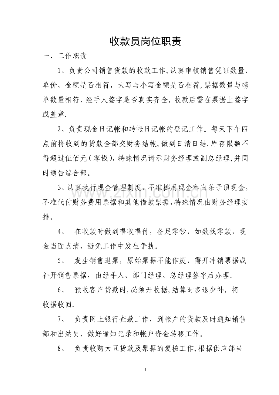 收款员岗位职责.doc_第1页
