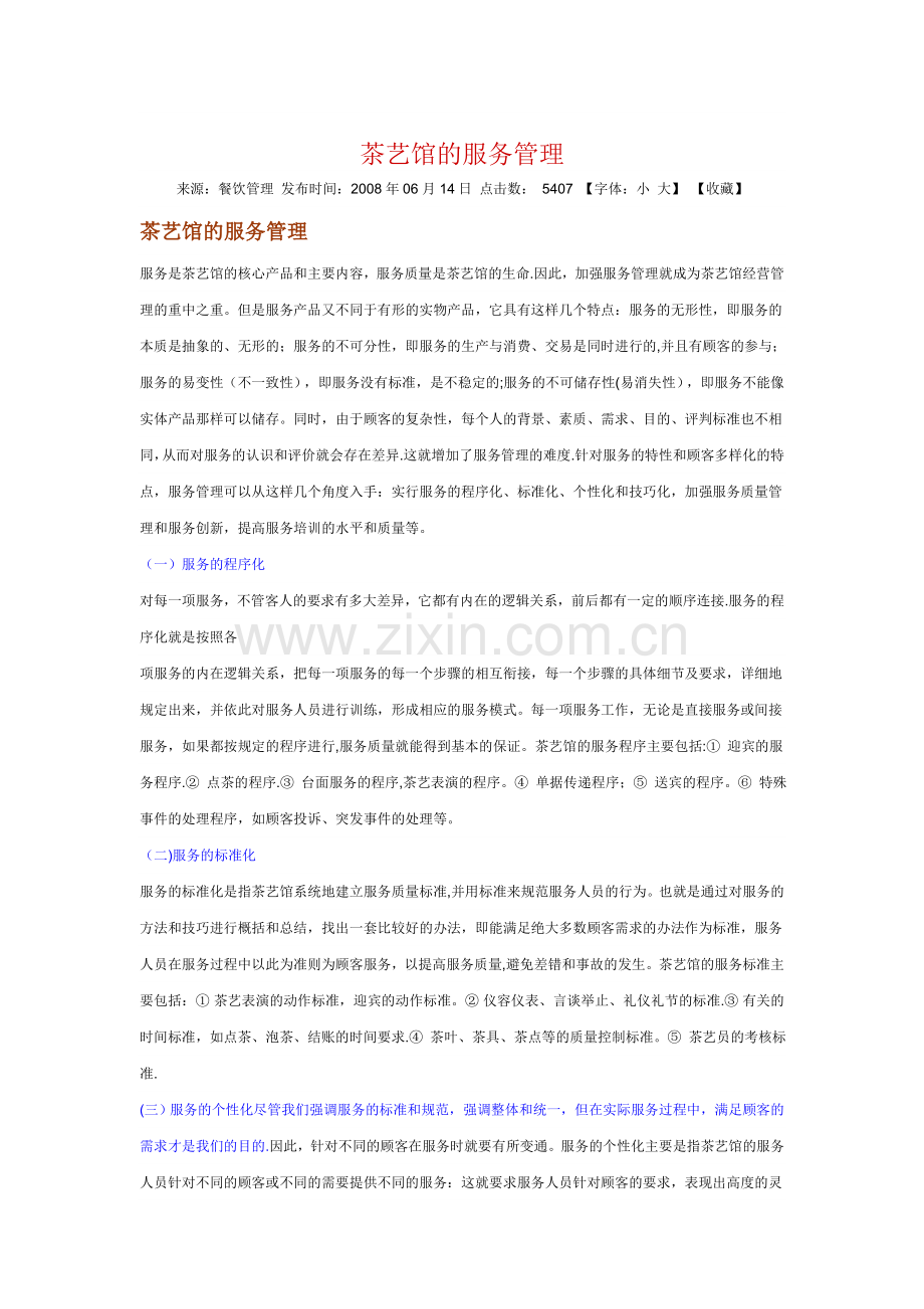 茶艺馆的服务管理.doc_第1页