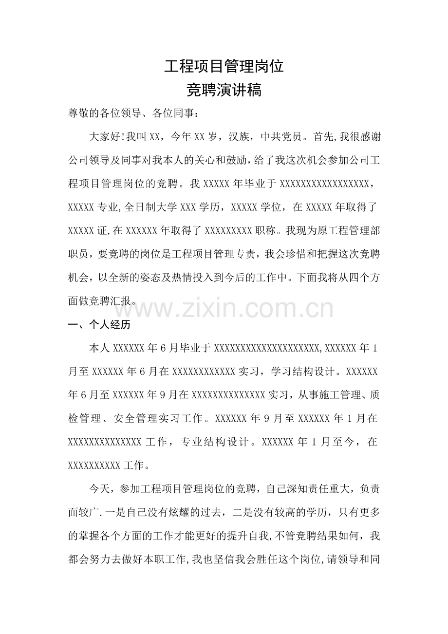 竞聘工程项目管理专责岗位演讲稿.doc_第1页