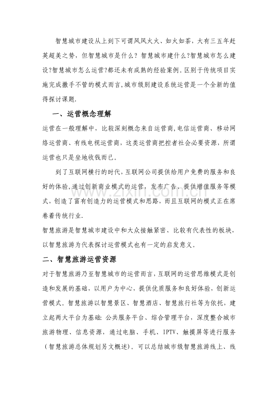 智慧旅游城市运营思路浅析.doc_第1页