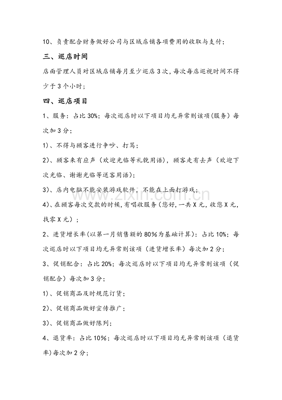 营运部巡店管理制度.doc_第2页
