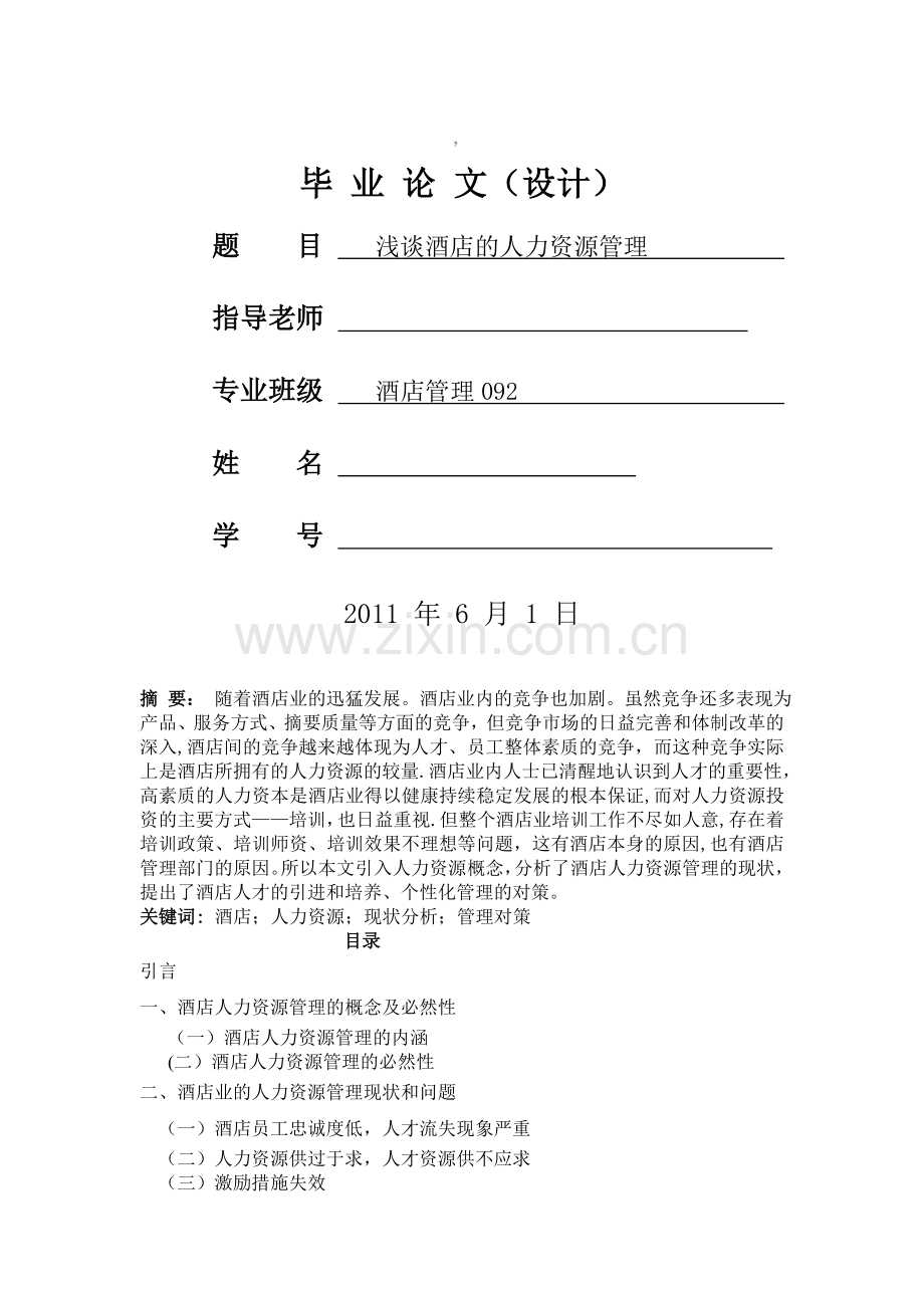 浅谈酒店的人力资源管理.doc_第1页