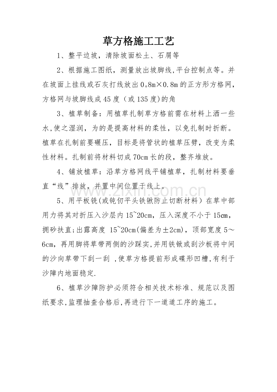 草方格施工工艺.doc_第1页