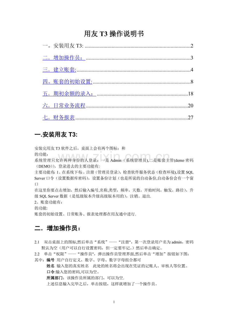 用友T3总账报表操作手册.doc_第1页