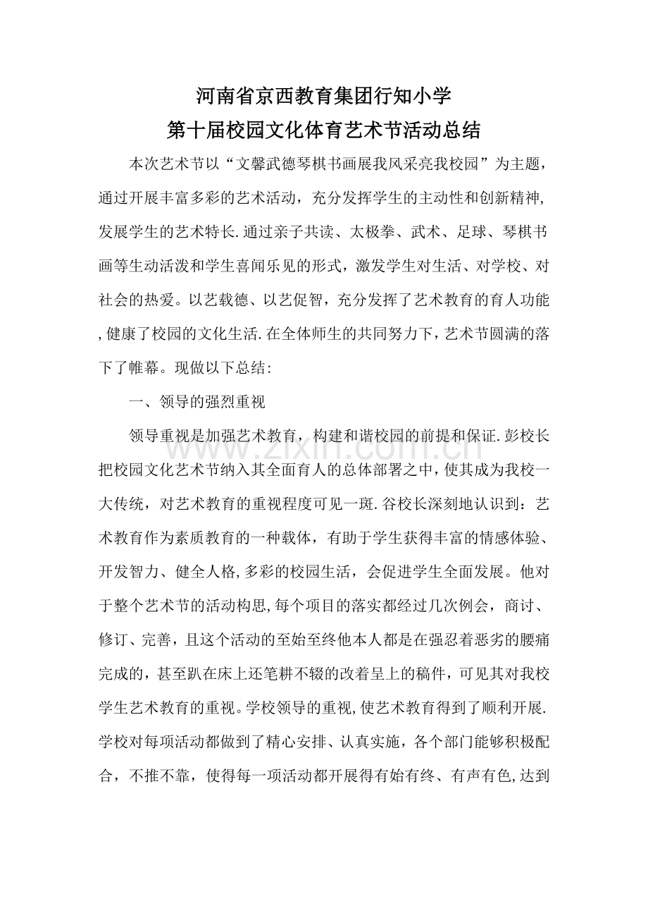 校园文化艺术节活动总结94241.doc_第1页