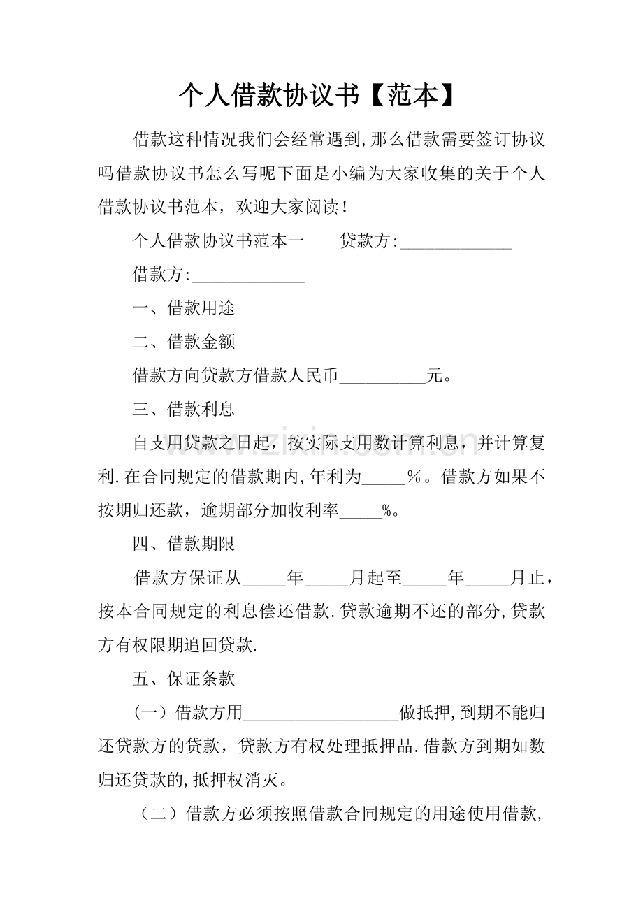 个人借款协议书【范本】.docx_第1页
