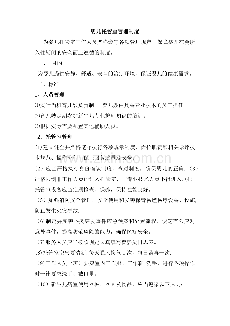 婴儿托管室管理制度.doc_第1页