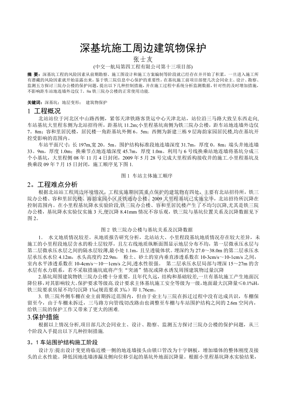 深基坑施工周边建筑物保护--张士友.doc_第1页