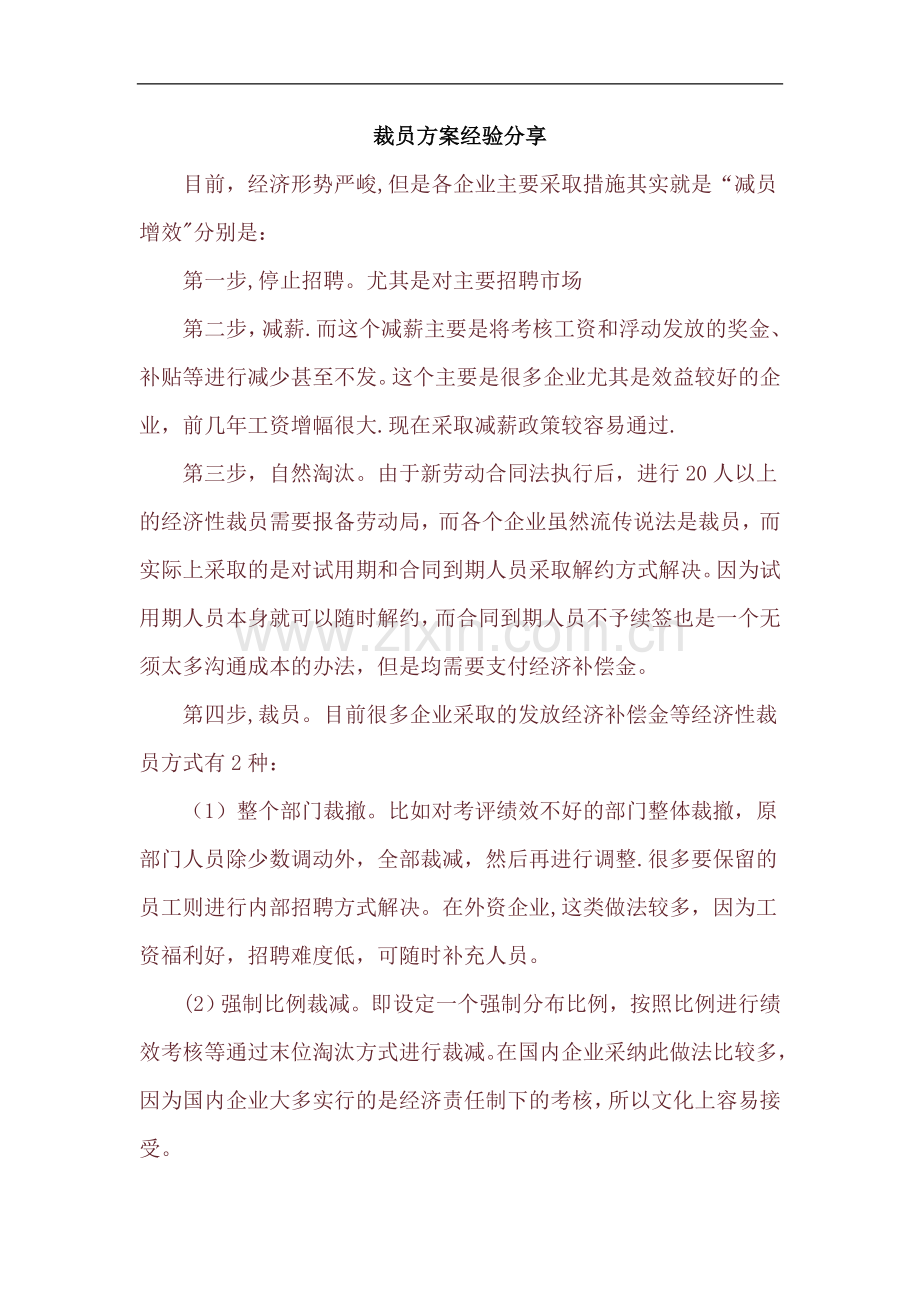 裁员方案经验分享.doc_第1页