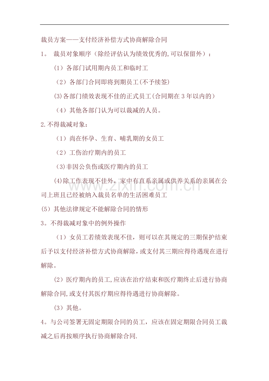裁员方案经验分享.doc_第2页
