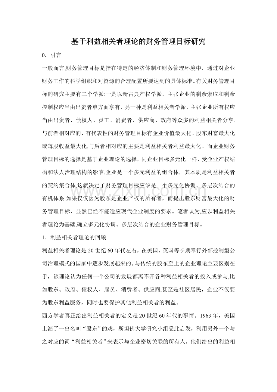 基于利益相关者理论的财务管理目标研究.doc_第1页