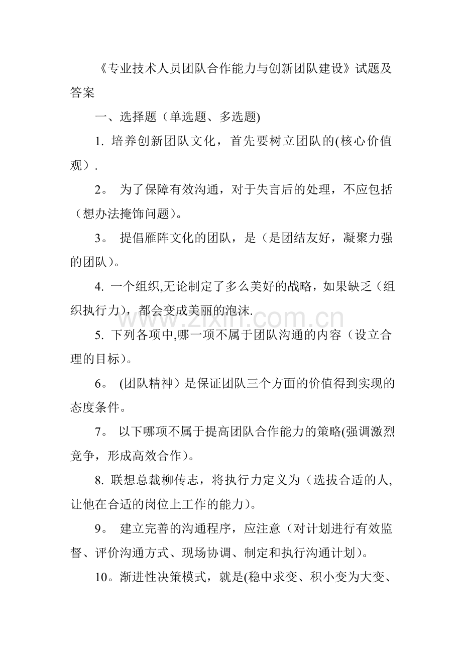专业技术人员团队合作能力与创新团队建设试题(选择)及答案.doc_第1页
