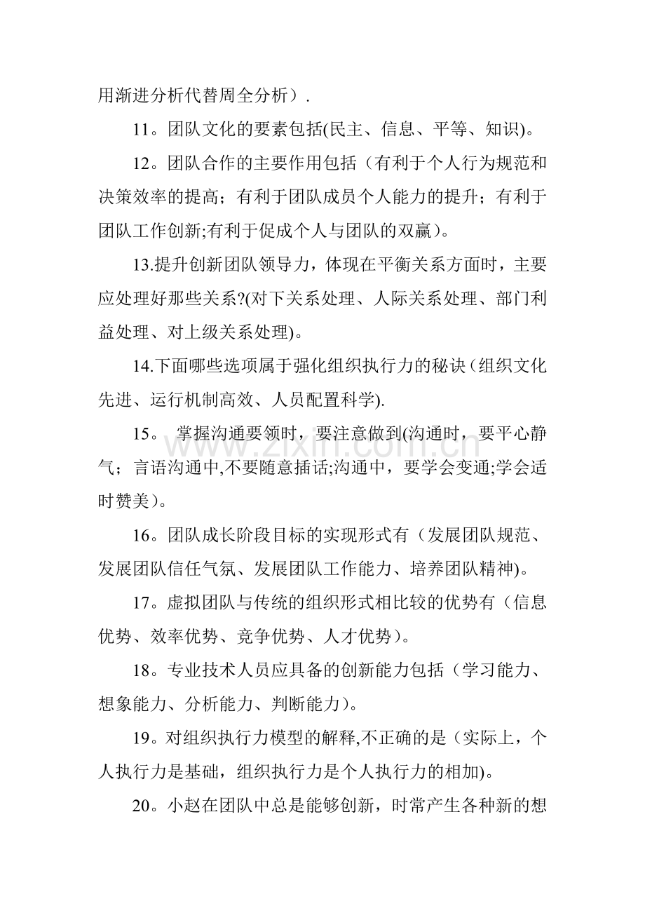 专业技术人员团队合作能力与创新团队建设试题(选择)及答案.doc_第2页