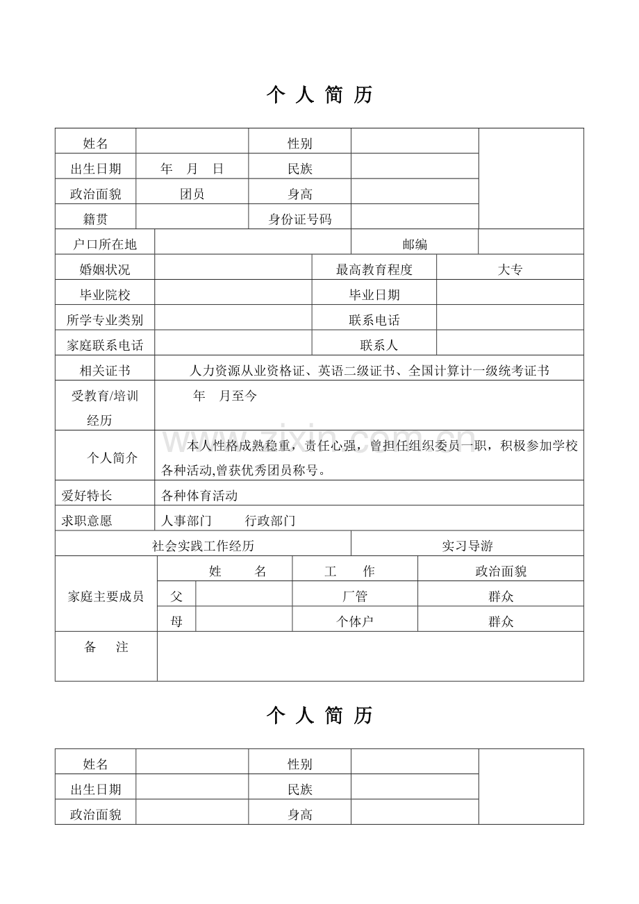 个人简历家庭成员.doc_第1页